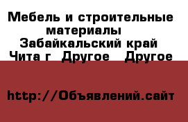 Мебель и строительные материалы  - Забайкальский край, Чита г. Другое » Другое   